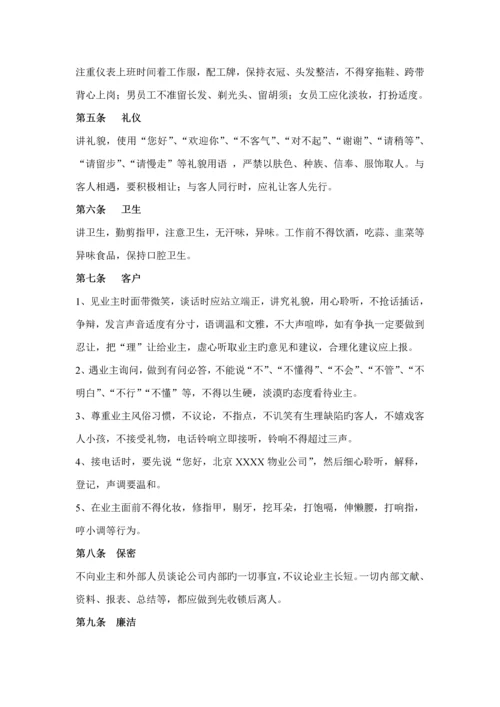 北京物业公司员工标准手册.docx