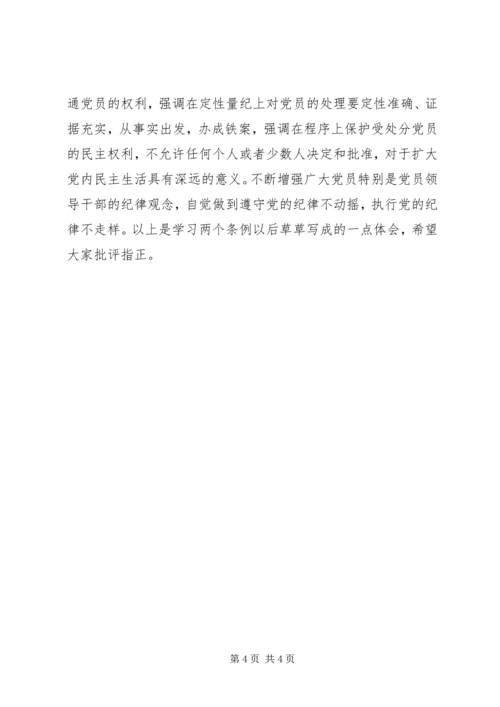 学习两个《条例》几点体会(思想汇报).docx