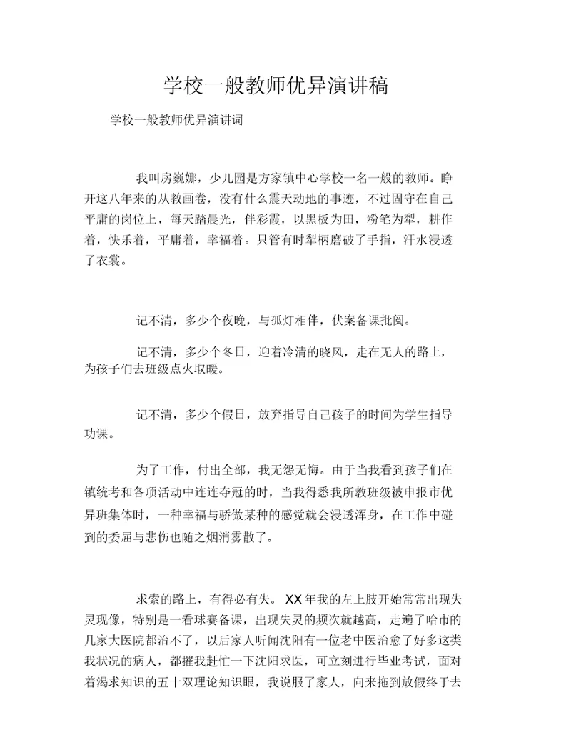 学校普通教师优秀演讲稿