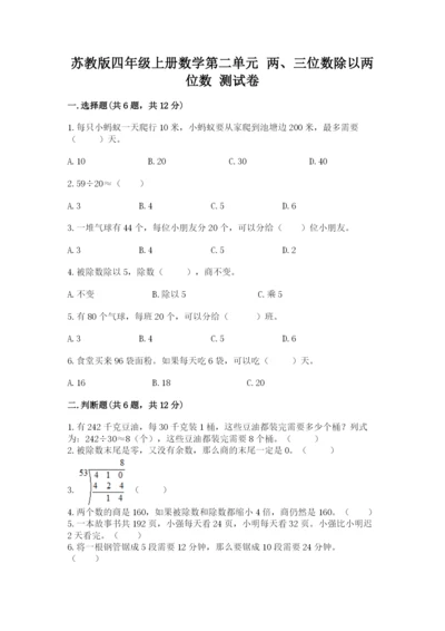 苏教版四年级上册数学第二单元 两、三位数除以两位数 测试卷精品（夺冠系列）.docx