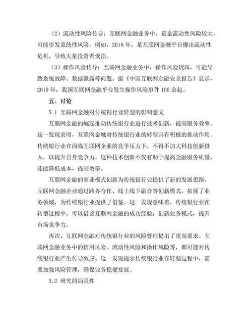 互联网金融对传统银行业的转型影响