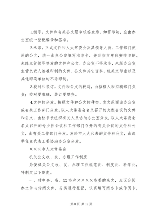 人大常委会机关制度第一部分.docx