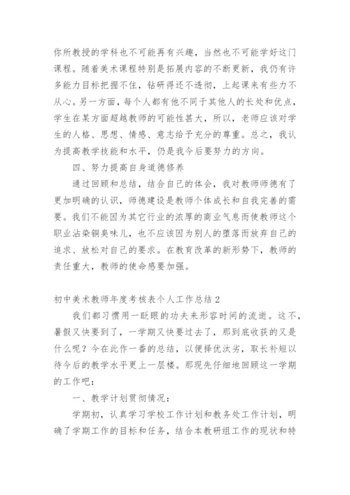 初中美术教师年度考核表个人工作总结.docx