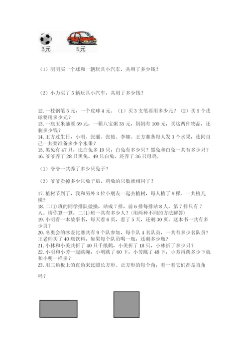 小学二年级数学应用题大全附答案【b卷】.docx