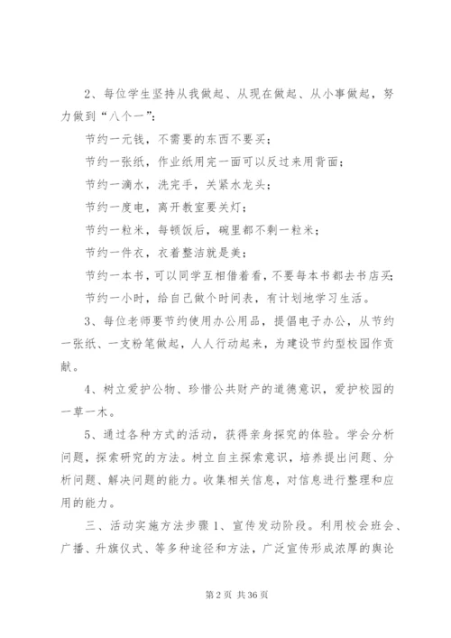 勤俭节约活动实施方案[5篇].docx