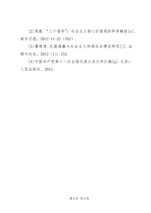 反腐倡廉与社会主义核心价值观的关系.docx