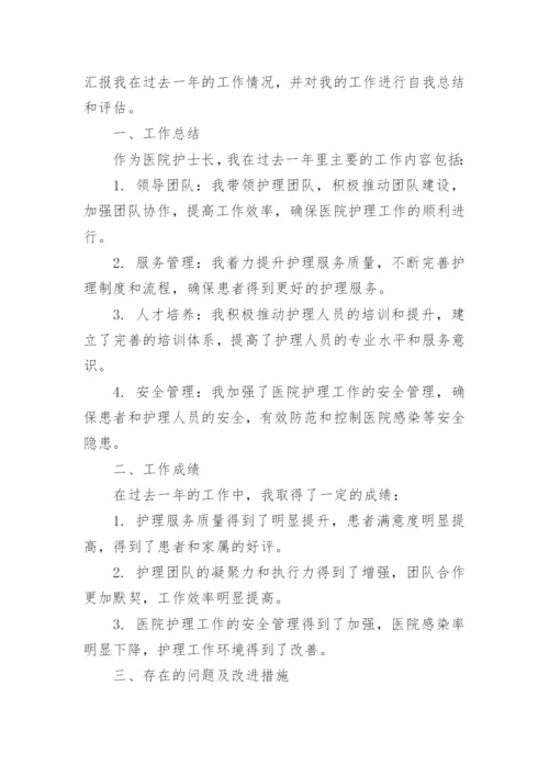 医院护士长述职述廉报告.docx