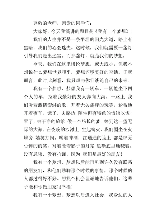 我有一个梦想演讲稿1000字