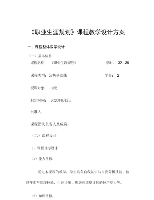 《职业生涯规划》教学设计方案 121612.docx