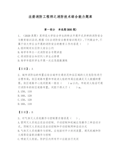 注册消防工程师之消防技术综合能力题库附完整答案（全优）.docx