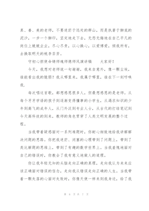 守初心担使命铸师魂师德师风演讲稿.docx