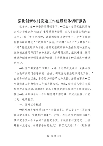 强化创新农村党建工作建设载体调研报告 (3).docx