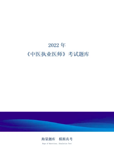 2022年中医执业医师考试题库及答案解析含各题型