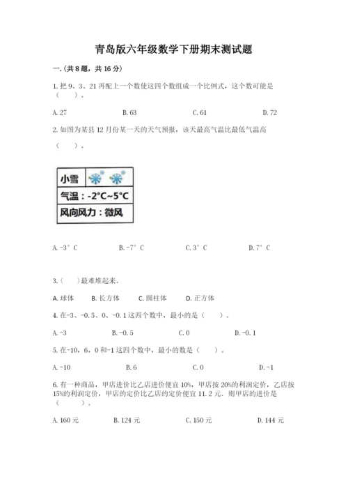 青岛版六年级数学下册期末测试题附答案【完整版】.docx