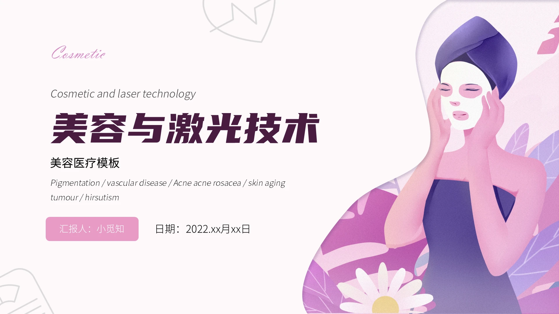 彩色简约风格美容与激光技术ppt