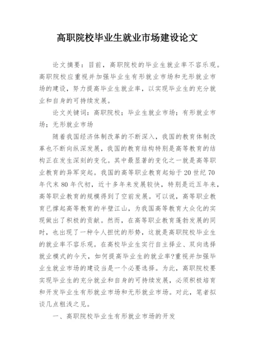 高职院校毕业生就业市场建设论文.docx