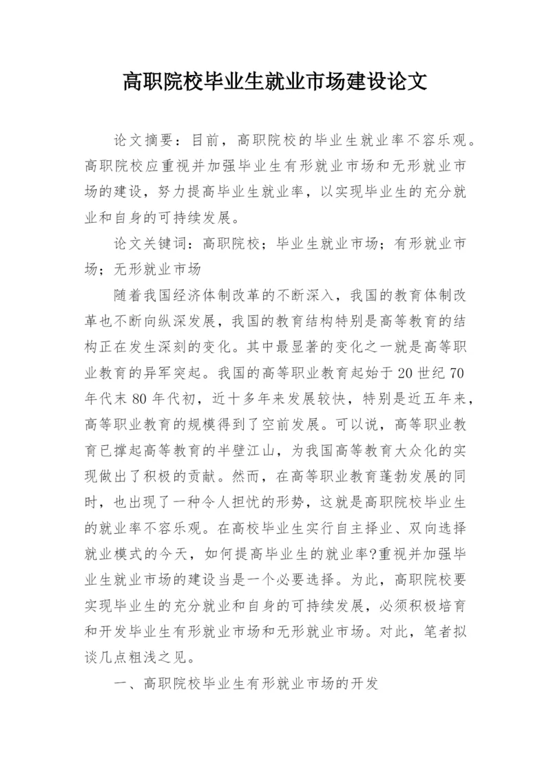 高职院校毕业生就业市场建设论文.docx
