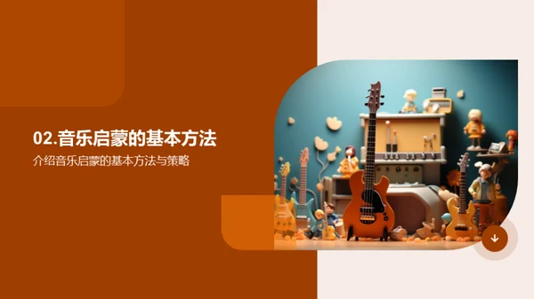 孩童乐章：音乐启蒙之旅