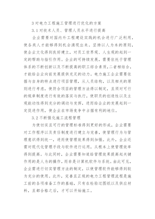 电力工程施工管理思考论文.docx