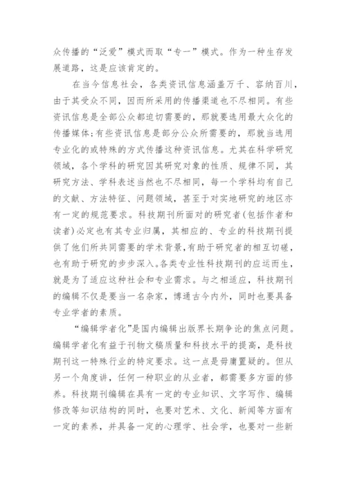 科技期刊编辑人生目标论文.docx