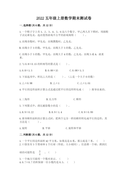 2022五年级上册数学期末测试卷含答案【a卷】.docx