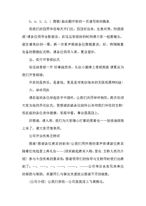 公司开张典礼主持词开场白