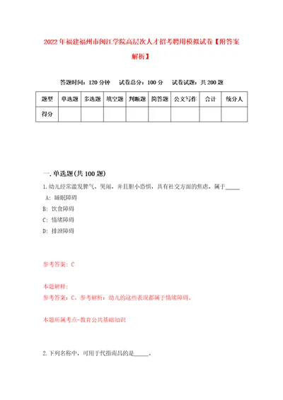 2022年福建福州市闽江学院高层次人才招考聘用模拟试卷附答案解析2