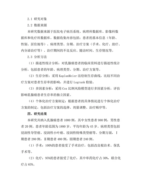 乳腺癌患者的个体化治疗方案探索