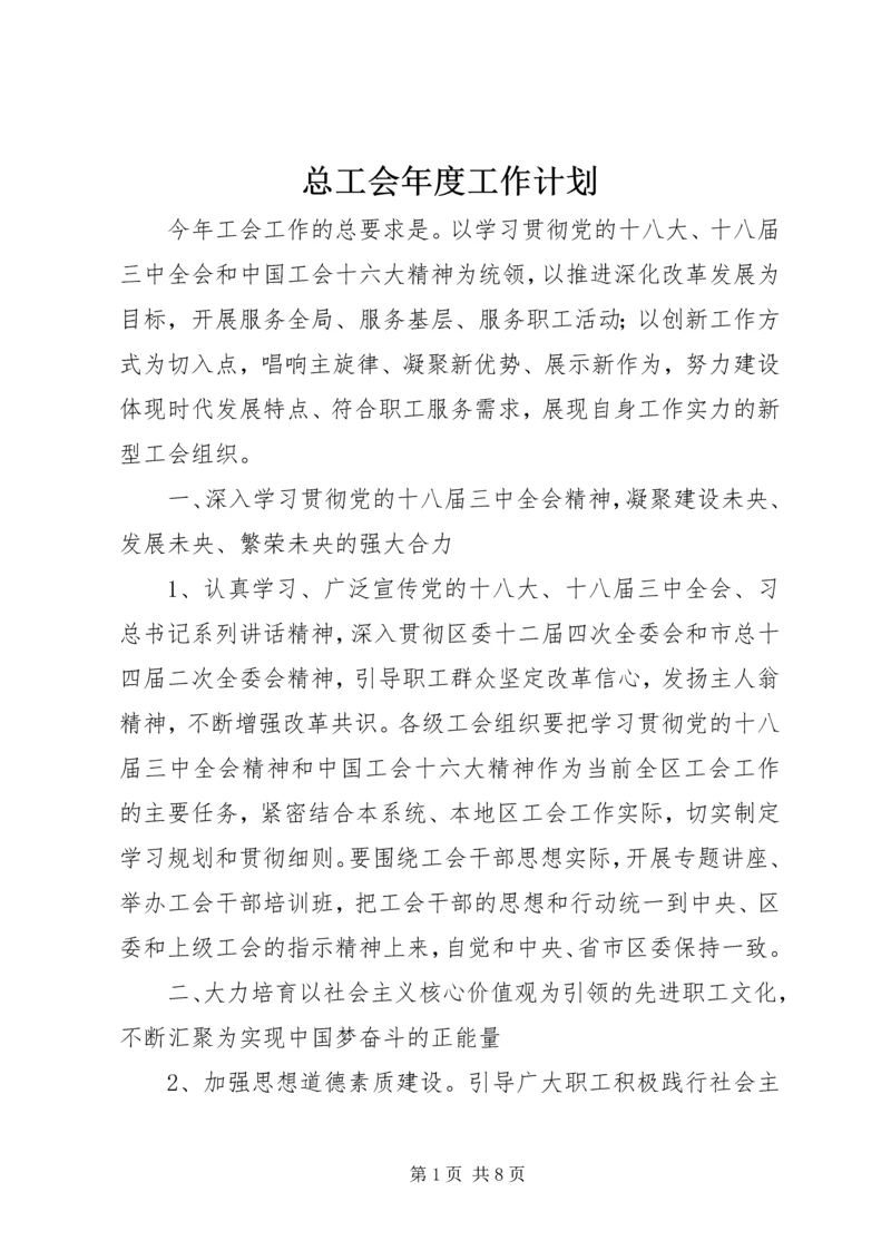 总工会年度工作计划.docx