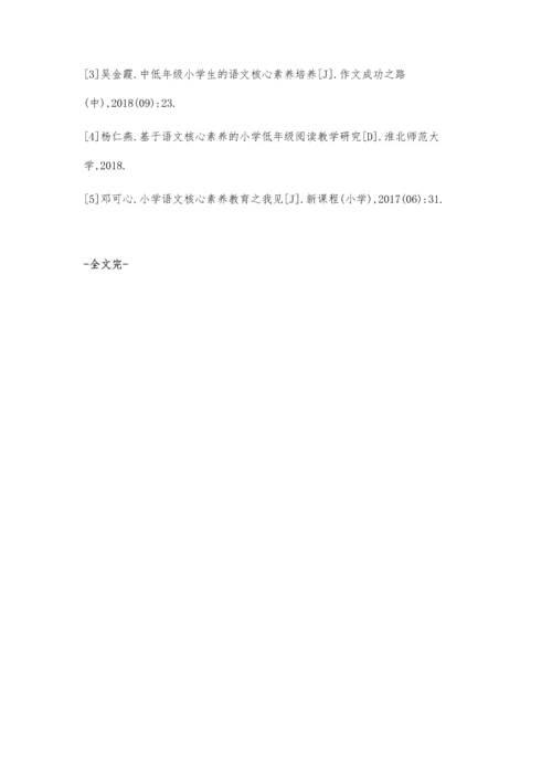 小学生低年级语文核心素养培养刍议-以二年级语文课堂教学为例.docx