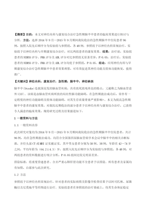 神经内科与康复综合治疗急性期脑卒中患者探讨1.docx