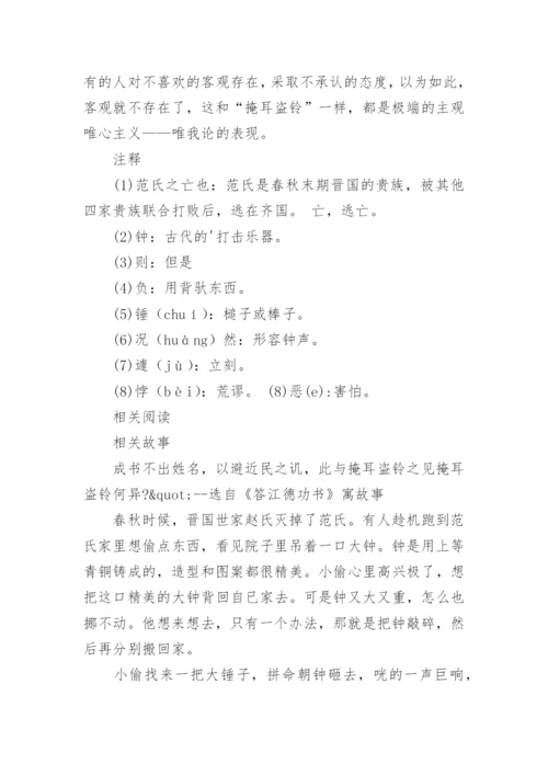 《掩耳盗铃》课文译文及注释.docx