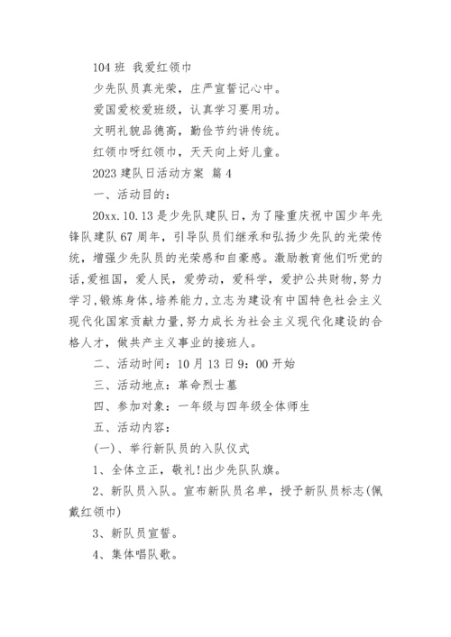 2023建队日活动方案.docx
