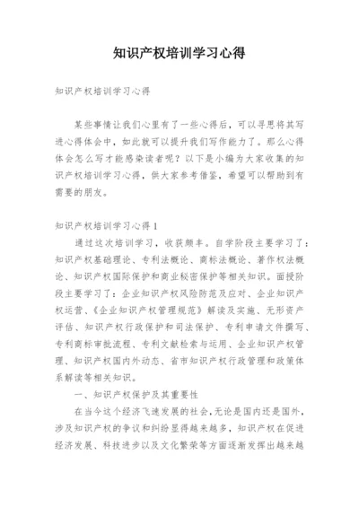 知识产权培训学习心得.docx