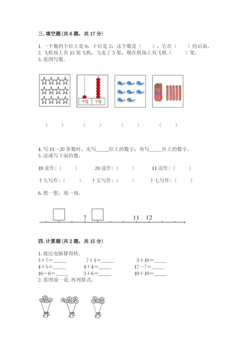 人教版一年级上册数学第六单元《11~20各数的认识》测试卷【精品】.docx