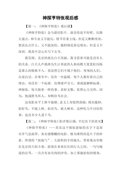 神探亨特张观后感.docx