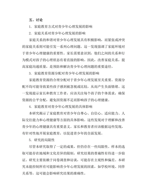 家庭教育对青少年心理发展的影响分析