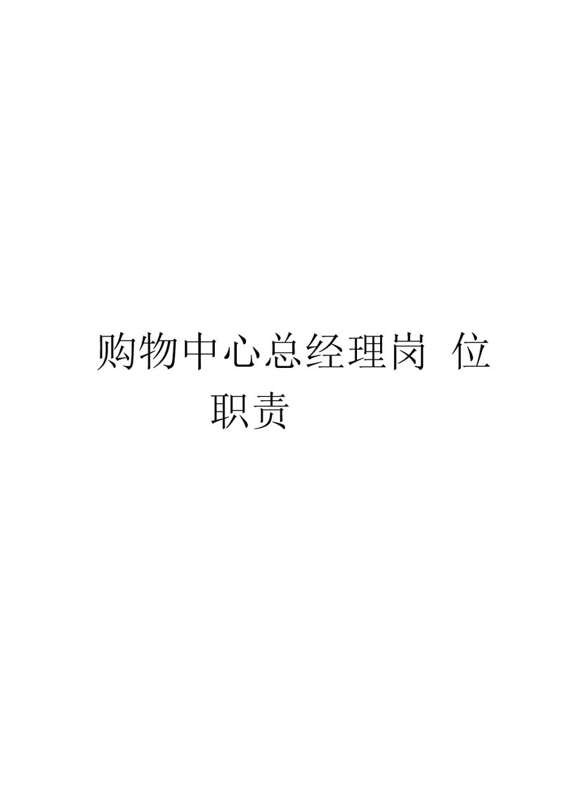 购物中心总经理岗位职责