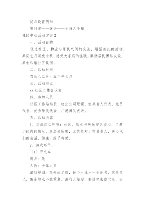 社区中秋活动方案_1.docx