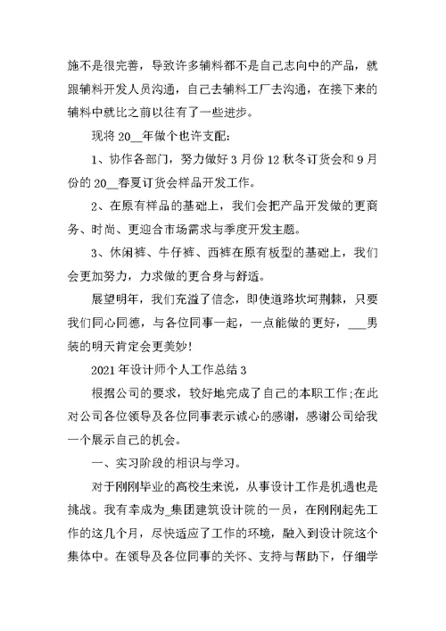 2021年设计师个人工作总结