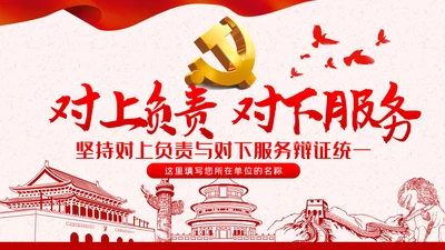 作风纪律整顿全面从严治党对上负责对下服务