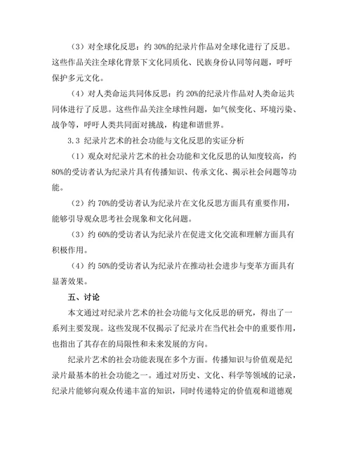 纪录片艺术的社会功能与文化反思