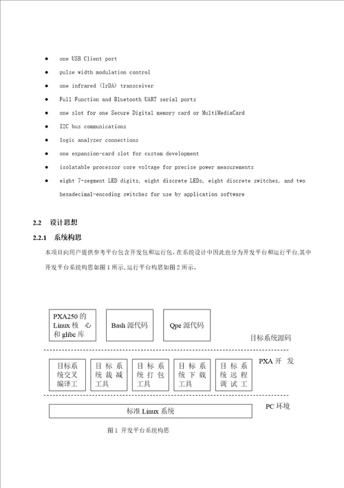 嵌入式linux软件平台系统设计说明书