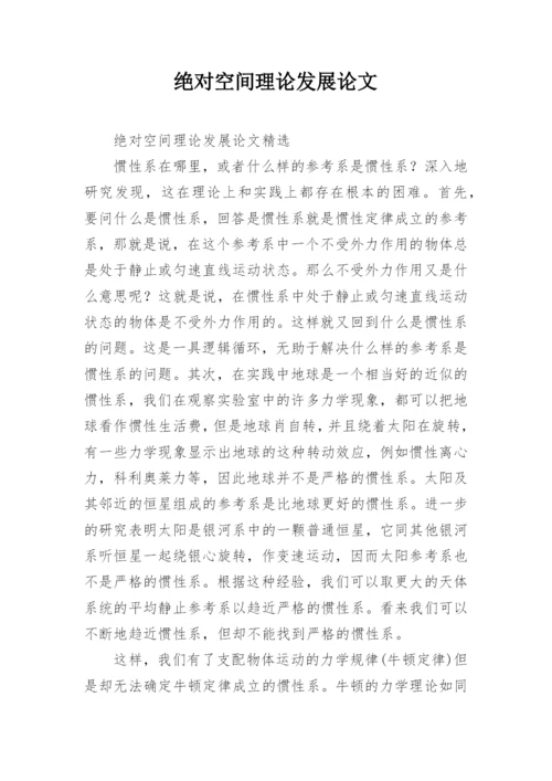 绝对空间理论发展论文.docx