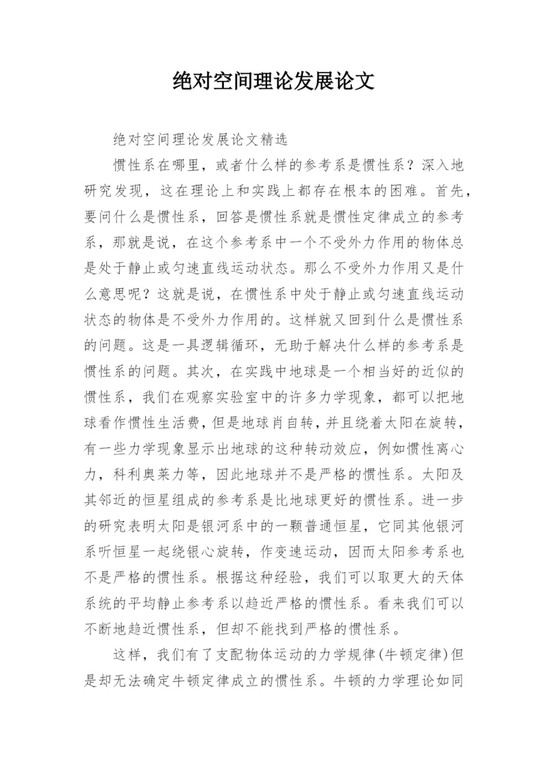 绝对空间理论发展论文.docx
