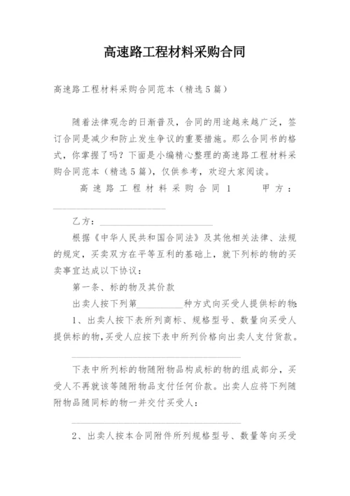 高速路工程材料采购合同.docx