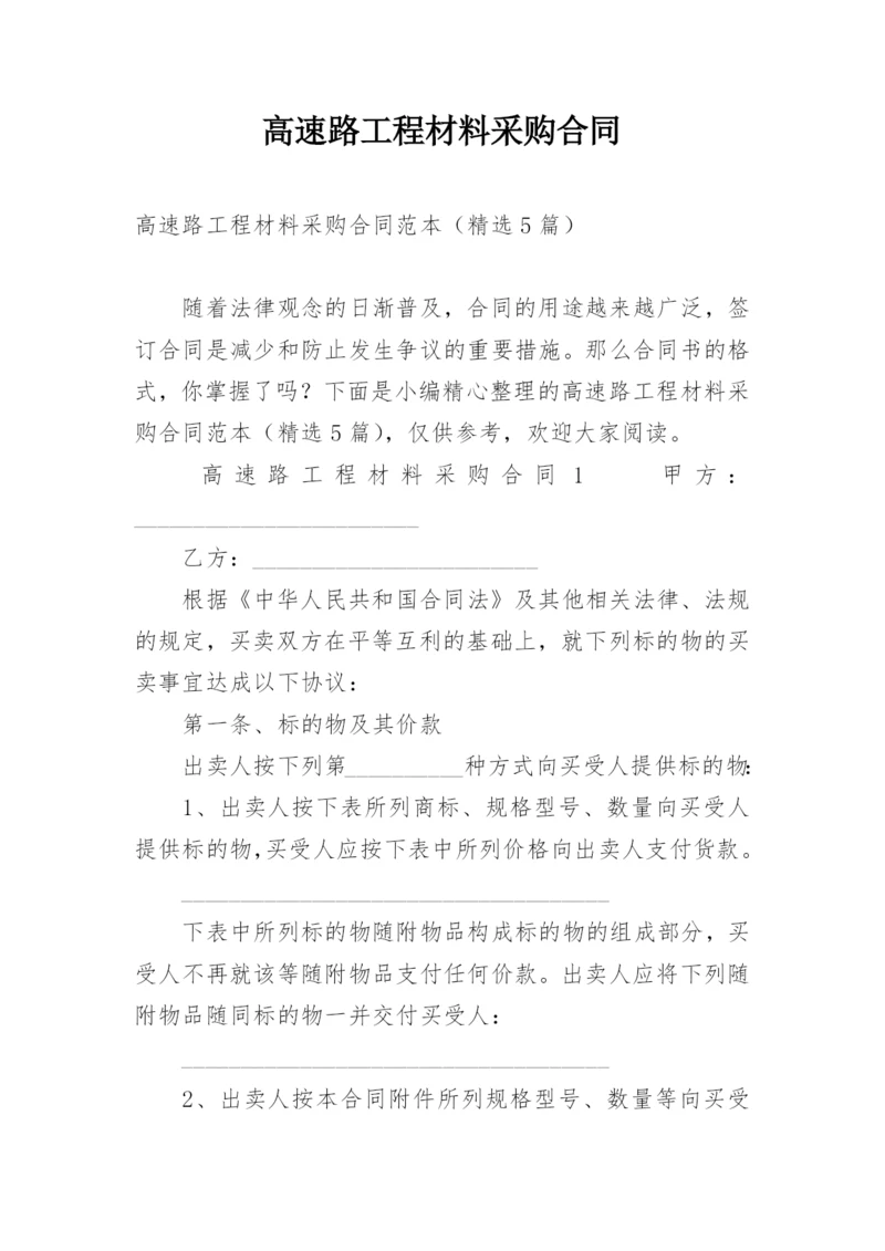 高速路工程材料采购合同.docx