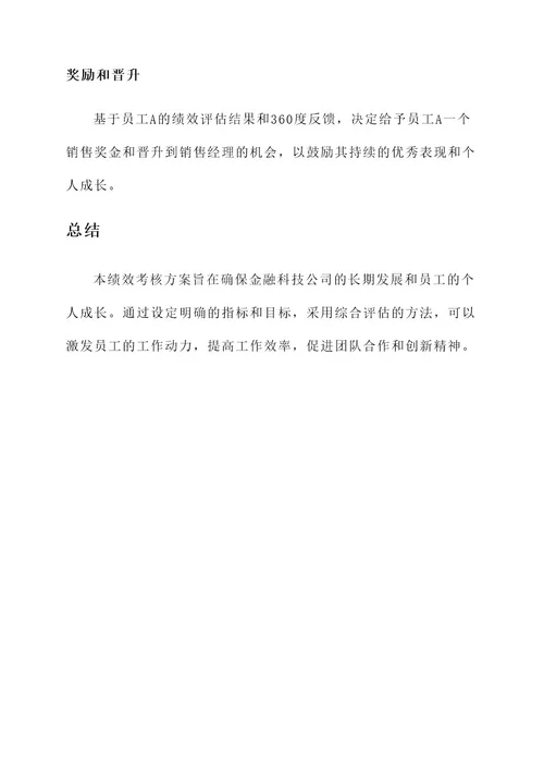 金融科技公司绩效考核方案