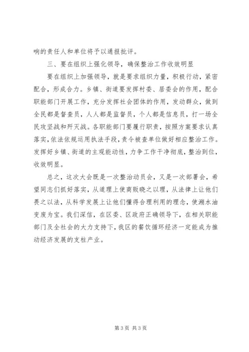 全区整顿潲水油动员会领导致辞稿.docx