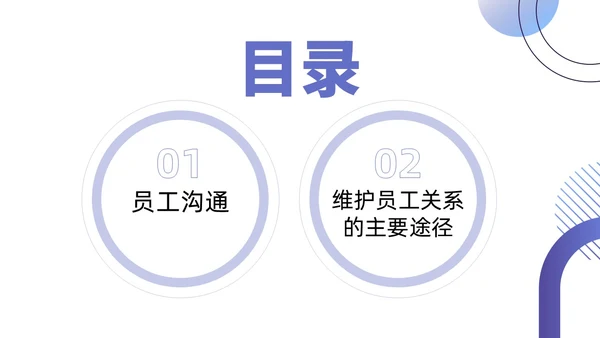 紫色蓝色渐变商务简约风员工关系维护企业管理人力资源培训PPT